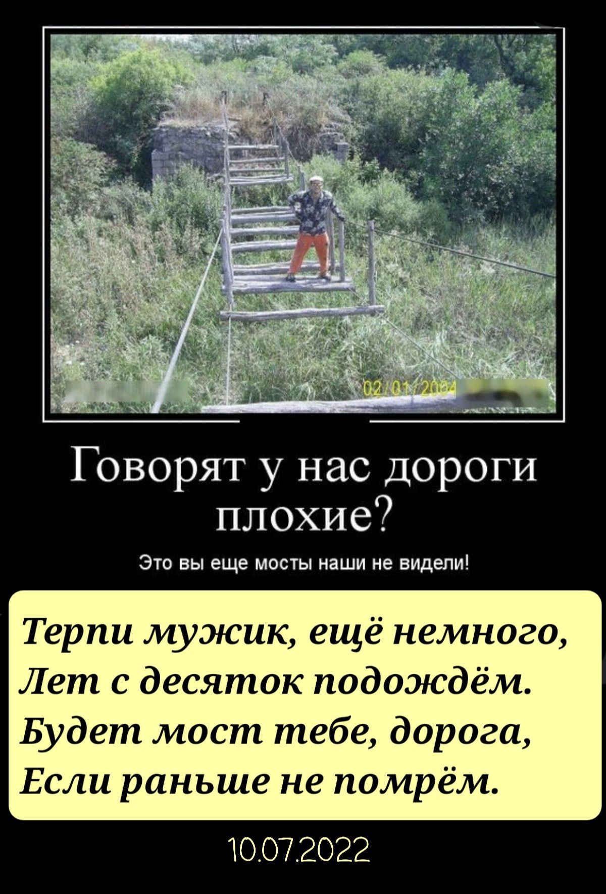 Говорят у нас дороги плохие зто вы еще мосты аши е видели Терпи мужик ещё немного Лет с десяток подождём Будет мост тебе дорога Если раньше не помрём 10072022