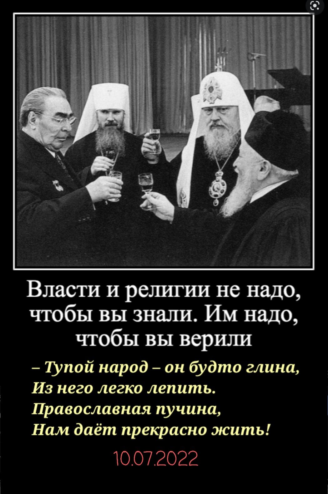 Власти и решит не надо чтобы вы знали Им надо чтобы вы верили Тпай народ ан будто глина Из него легко лепить Православная пучина Ним даёт прелагает жить Ю 07 2022