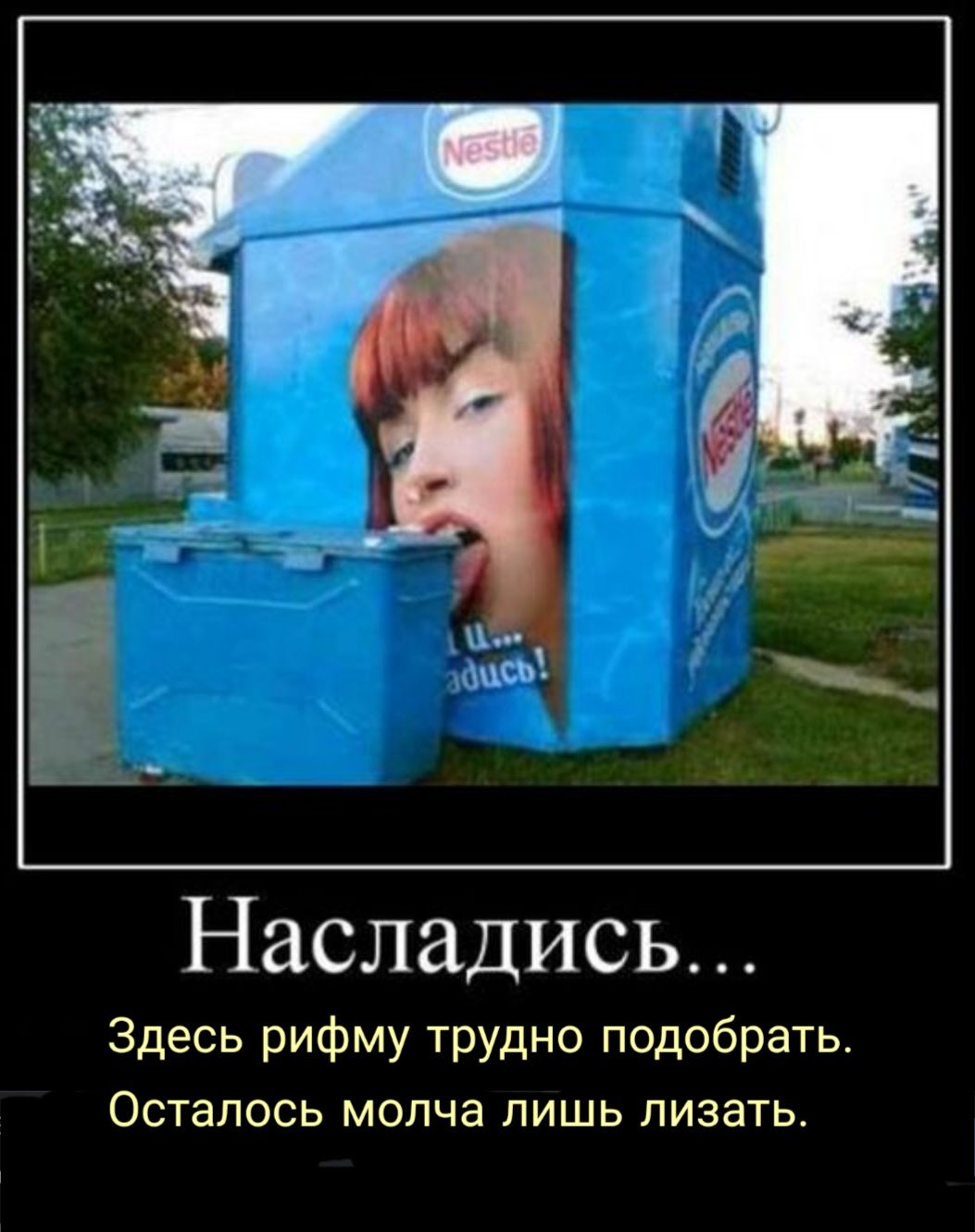 Насладись Здесь рифму трудно подобрать Осталось молча лишь лизать