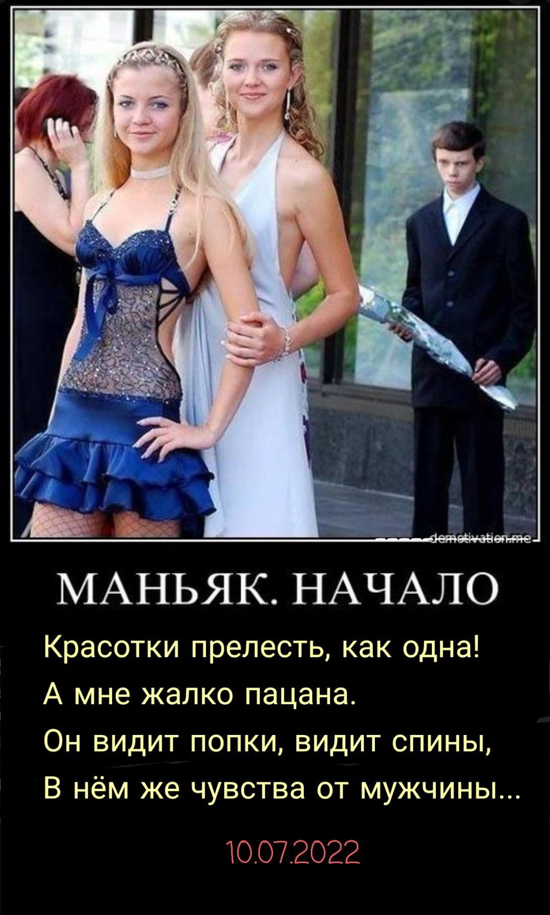 _ _ МАНЬЯК НАЧАЛО Красотки прелесть как одна А мне жалко пацана Он видит попки видит спины В нём же чувства от мужчины Ю 07 2022