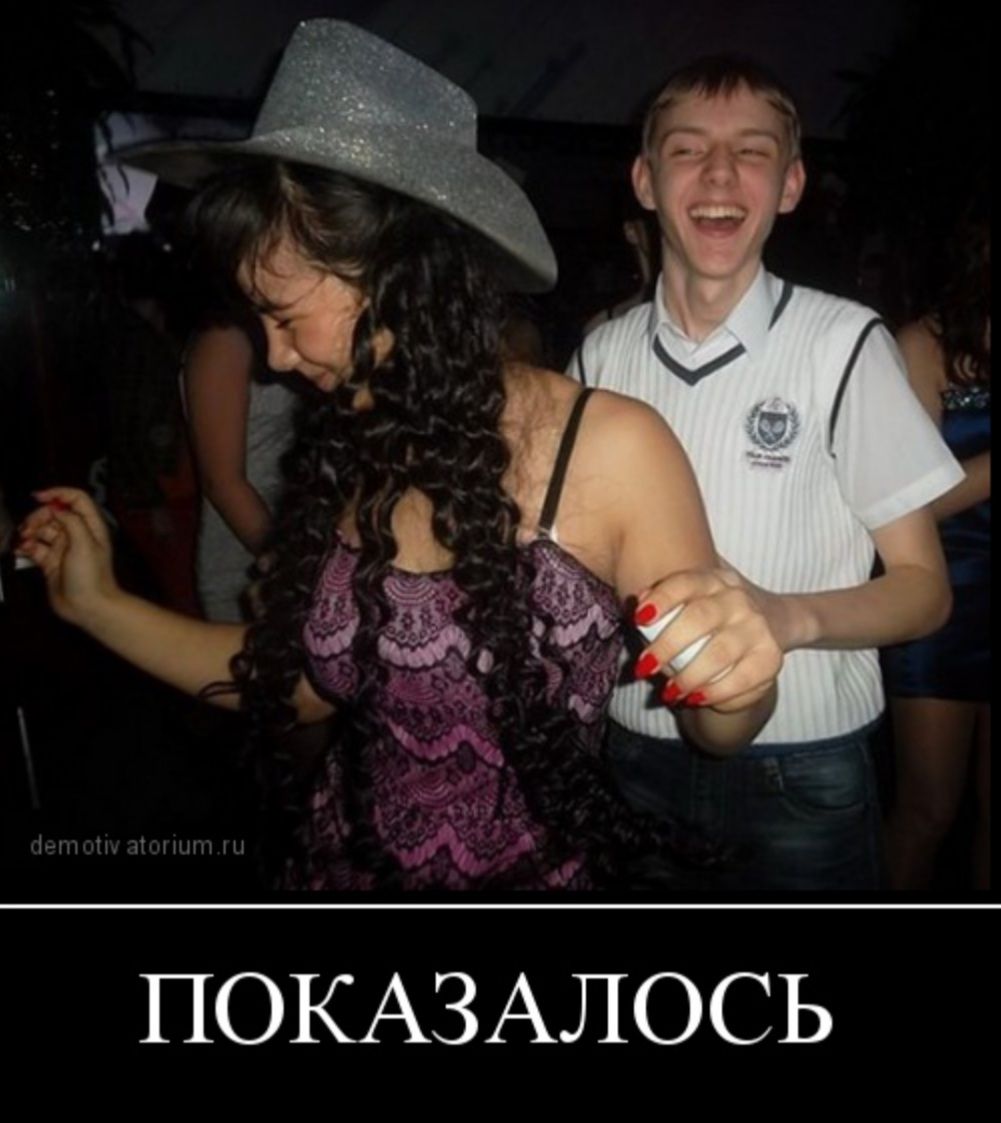 ПОКАЗАЛОСЬ