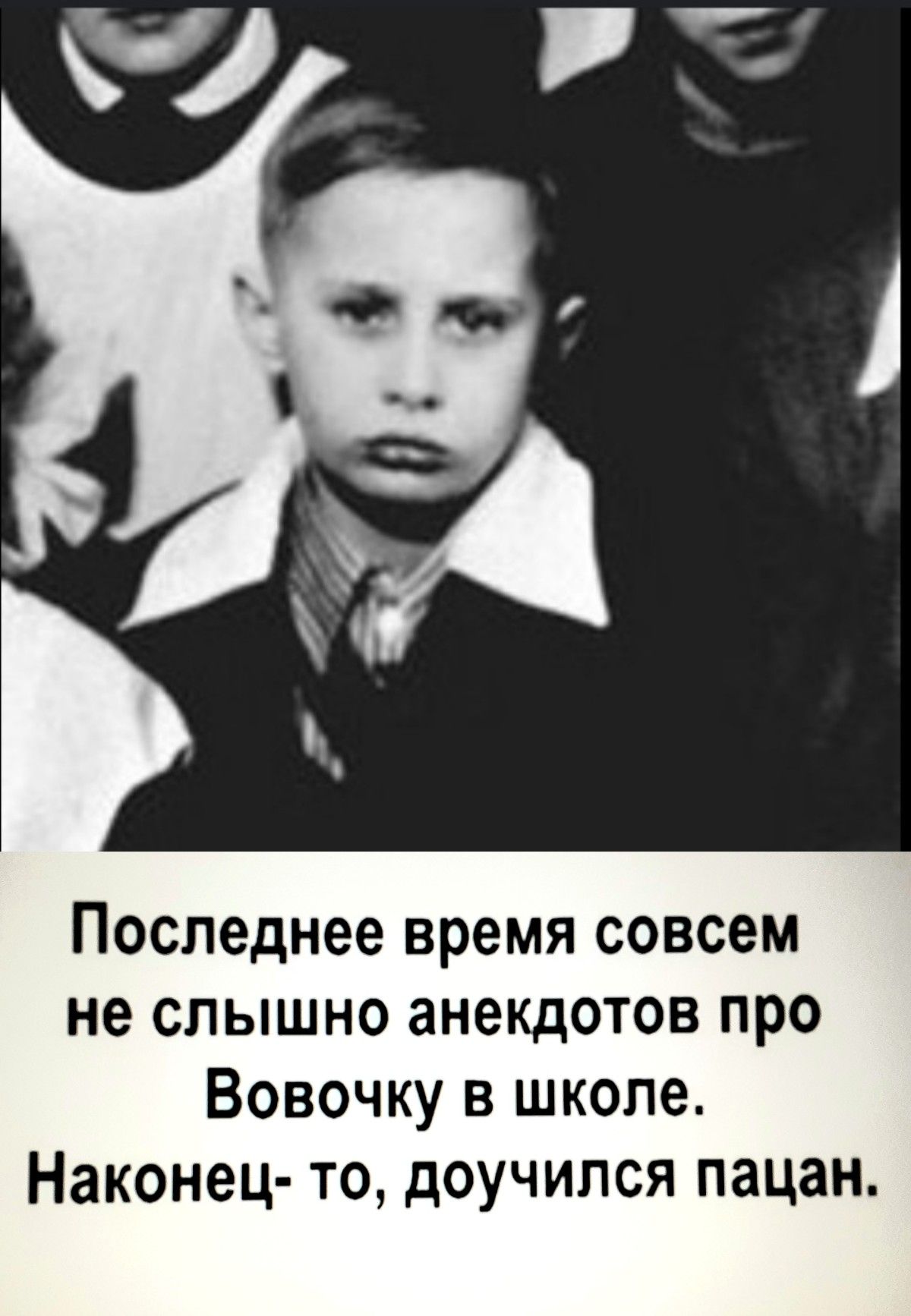 Последнее время совсем не слышно анекдотов про Вовочку в школе Наконец то доучился пацан