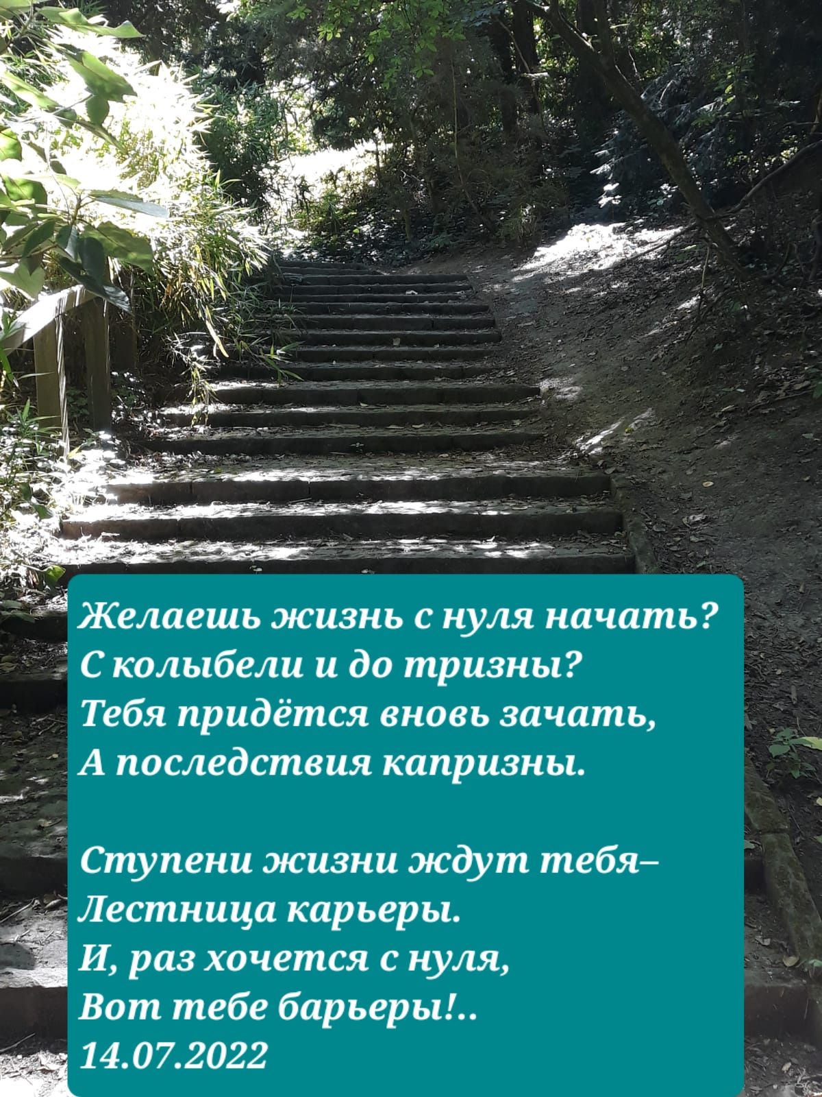 Желаешь жизнь с нуля начать 3 С колыбели и до тризкы Тебя придётся вновь зачать А последствия кппризиы Ступени жизни ждут тебя Лестницп карьеры И раз хочется с нуля Вот тебе барьеры 14072022