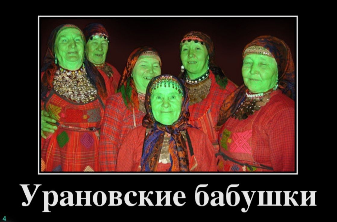 с Ё 9 т Урановсккйіле бабушки