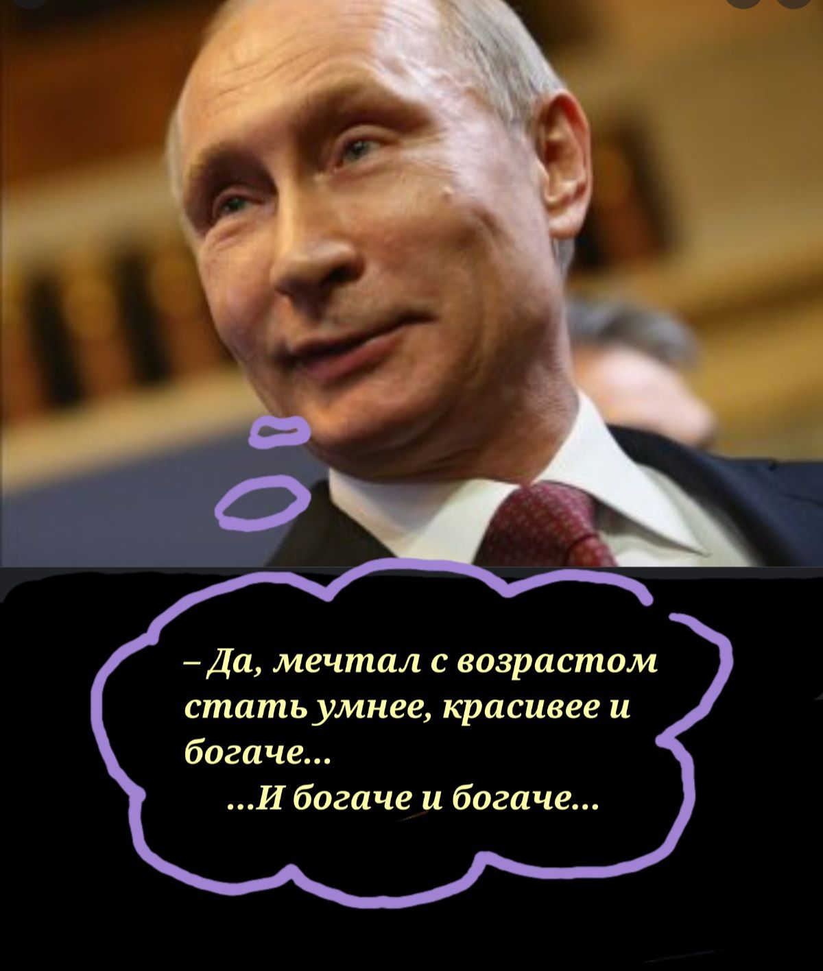 даа мечтал возрастам стать умнее красивее и богаче И богаче и богаче