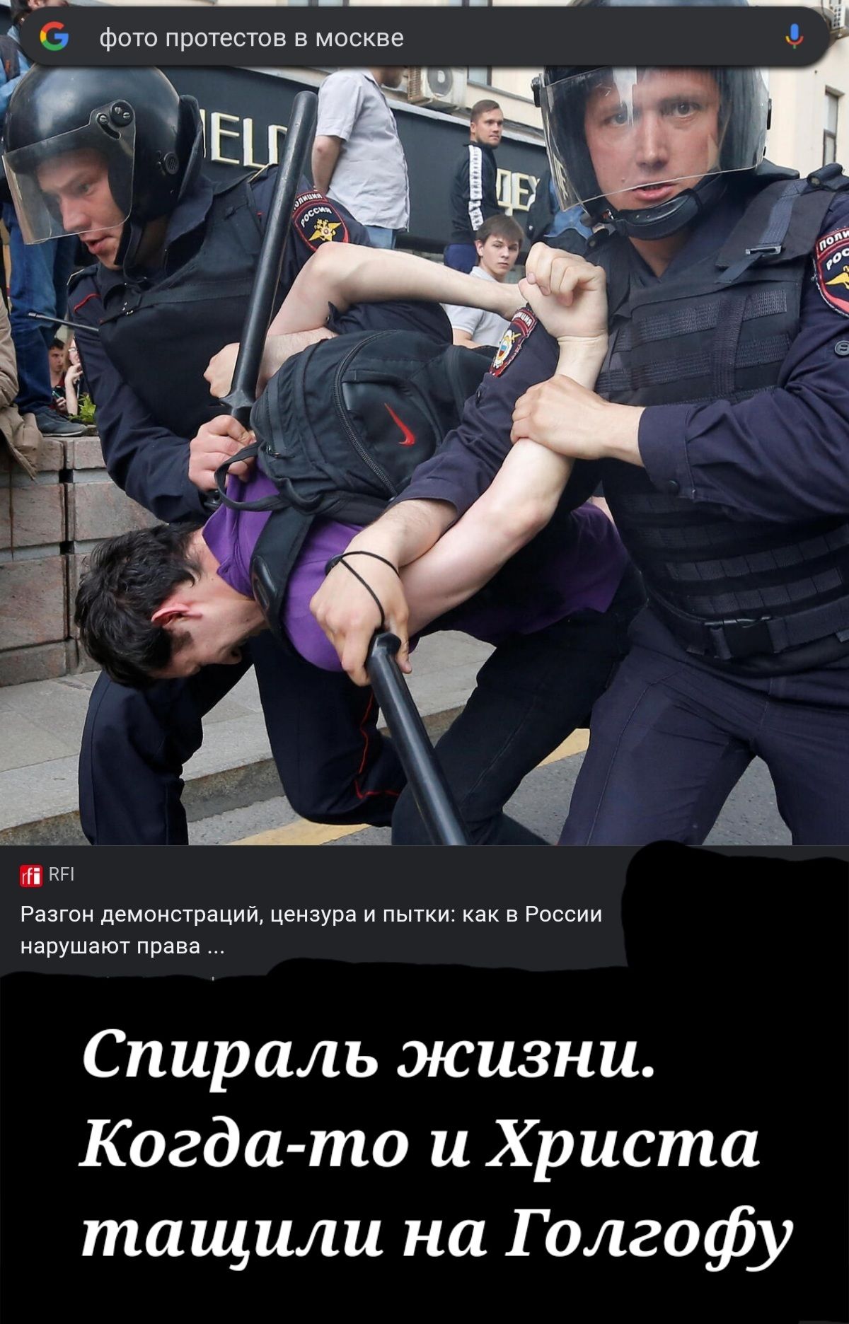 нарушают Права Спираль жизни Когда то и Христа тащили на Голгофу