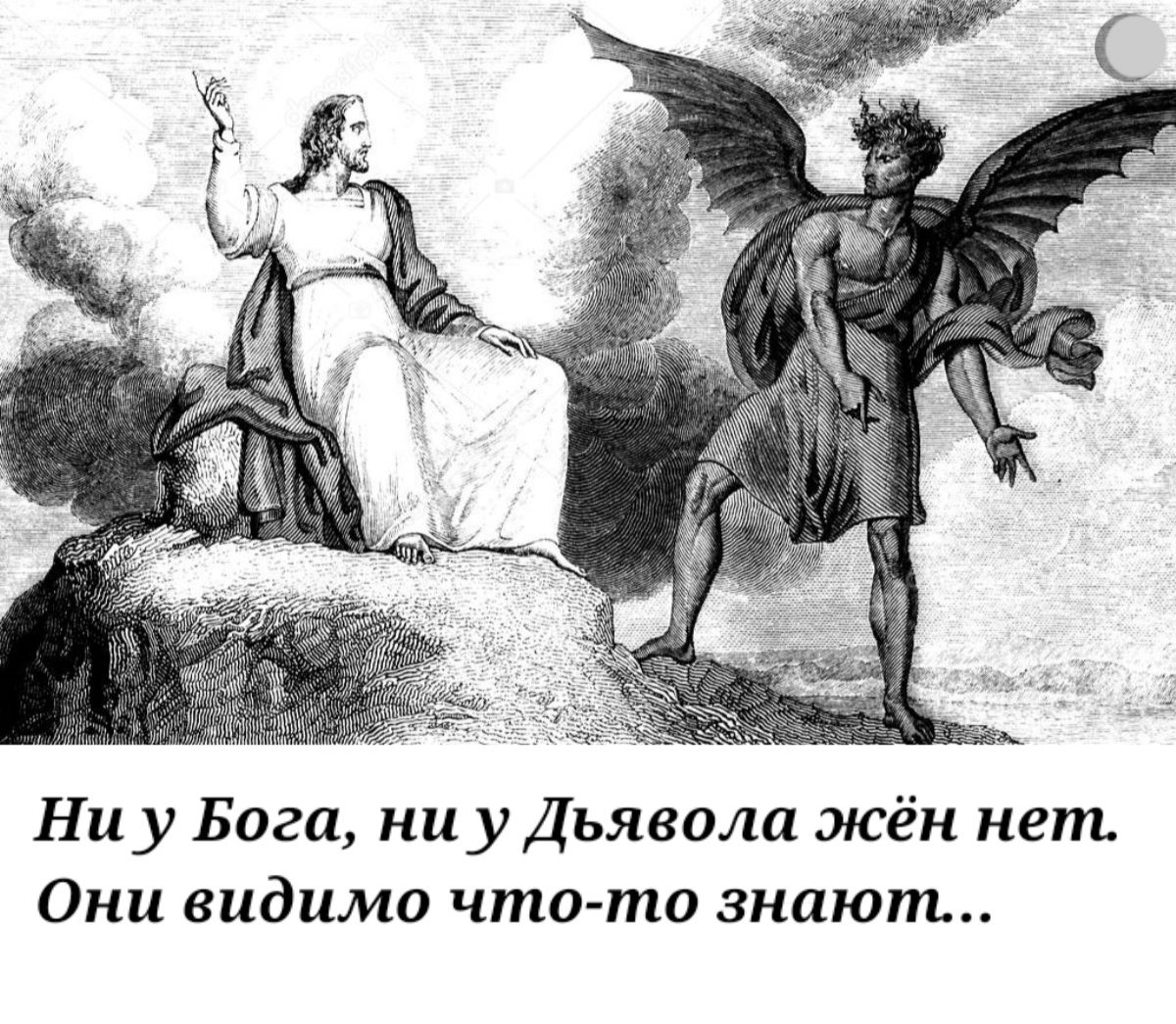 Ни у Бога ни у Дьявола жён нет Они видимо что то знают