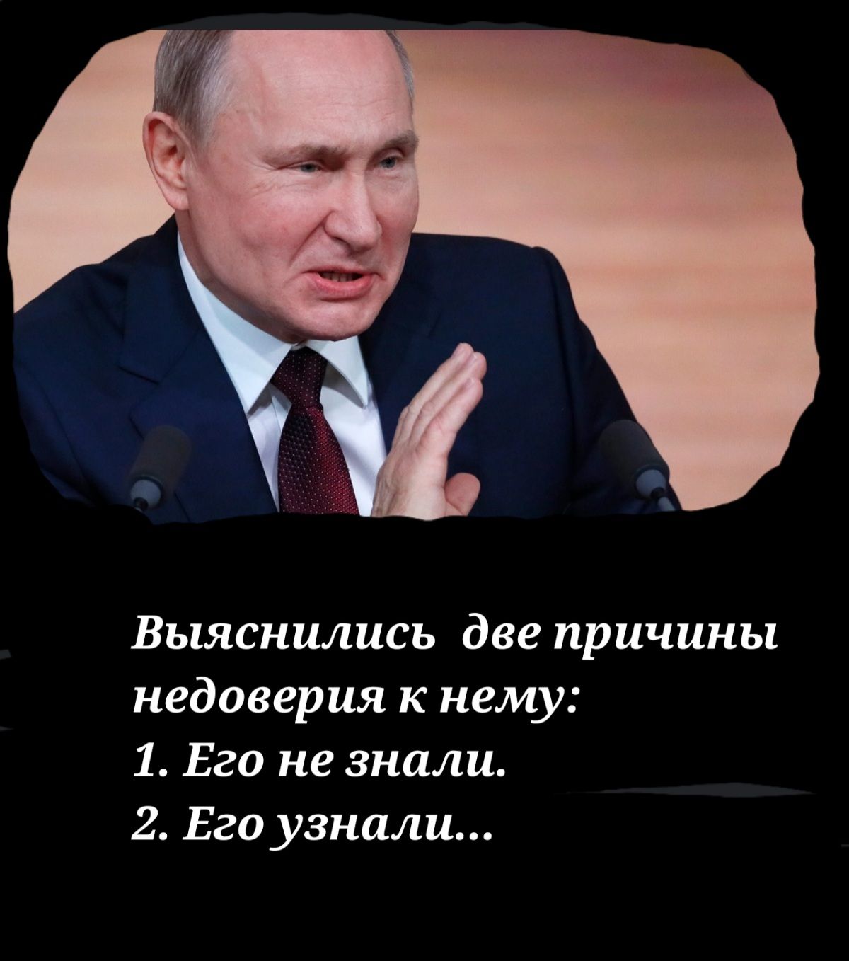 Выяснились две причины недоверия к нему 1 Его не знали 2 Его узнали