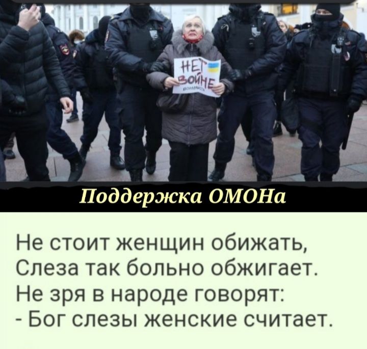 житии 1 в Поддержка ОМОНа Не стоит женщин обижать Слеза так больно обжигает Не зря в народе говорят Бог слезы женские считает