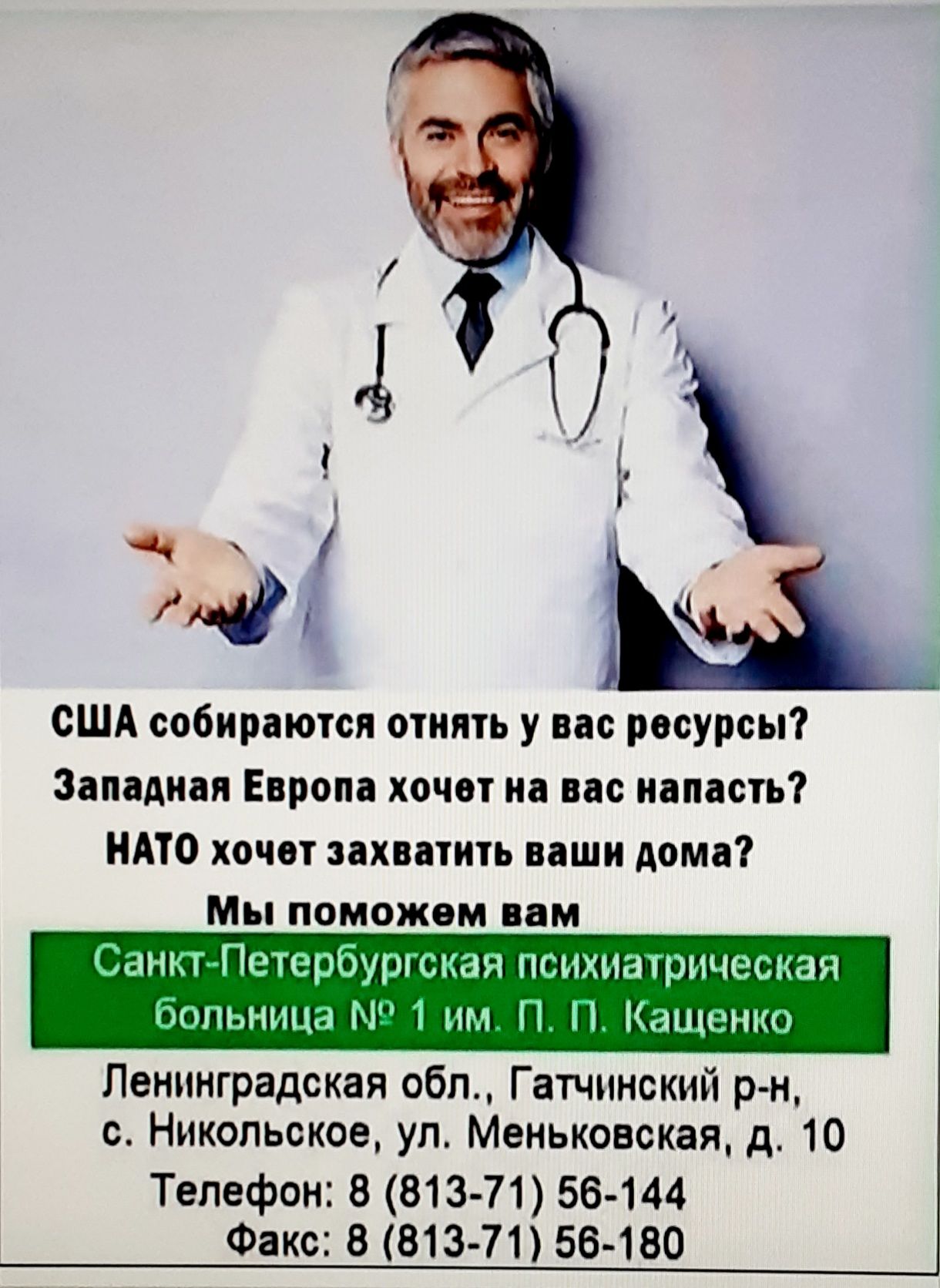 0 США собираются итить у на ресурсы Западная Европа хочет и по ицпцстьі НАТО хочет ихптить иши дом Мы помажвм пм Санкт Петербурі психиатическач пппьннцы Ш 1 и Кащенко Ленинградская обл Гатчинский р и с Никольское уп Меньковская д 10 Телефон 8 813 71 56144 Факс 6 813 71 56 180