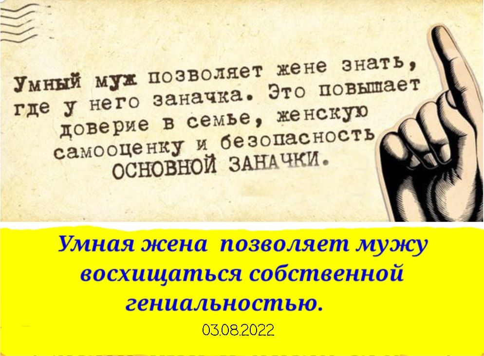 Умный и позволяет жене знать где у него заначка это повышает доверие в семье женскую самооценку и безопасность основной змхдчки Умная жена позволяет муэку восхищаться СОБСШССННОЙ гепипльностью 0 032022