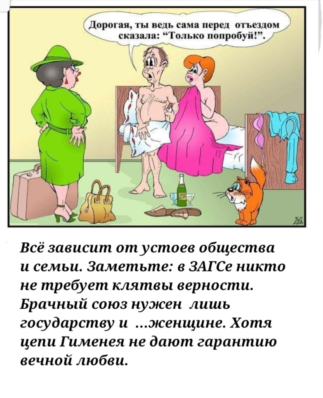 _ дорппя пд сим скпш Тк шыш пппроБуй Всё зависит отустпев общества и семьи Заметьте ЗАГСе никто не требует клятвы верности Брачный союз нужен лишь государству и женщике Хотя цепи Гименея не дают гарантию вечной любви