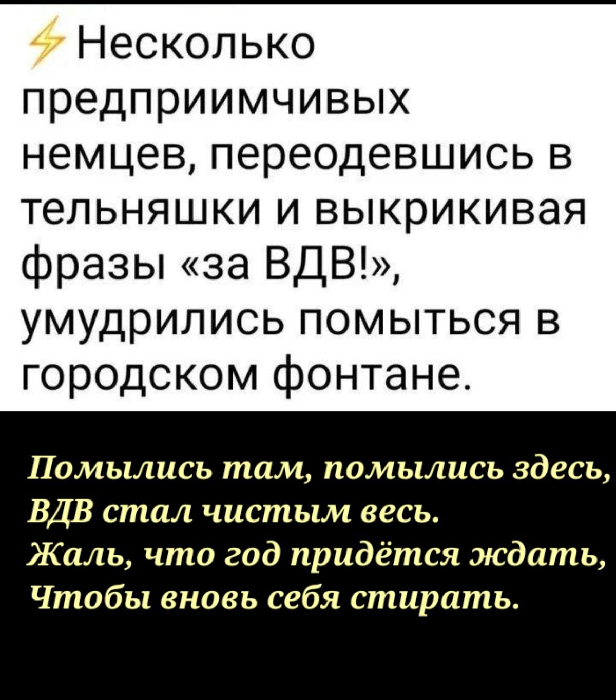 Несколько предприимчивых немцев переодевшись в тепьняшки и выкрикивая фразы за ВДВ умудрились помыться в городском фонтане Помылись там помылись здесь ВДВ стал чистым весь Жаль что год придётся ждать Чтобы вновь себя стирать