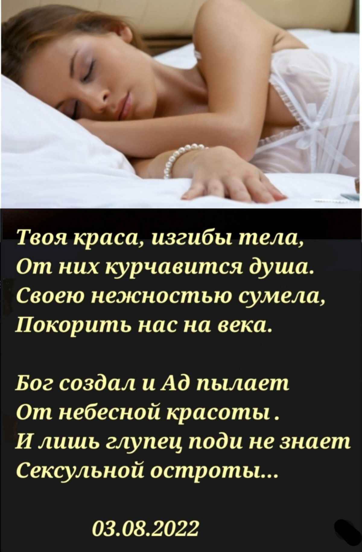 Твоя краса изгибы тела От них курчавится душа Своею нежностью сумела Покорить нас на века Бог создал и Ад пылает От небесной красоты И лишь глупец поди не знает Сексульной остроты 03 08 2022