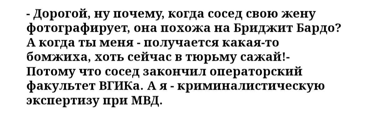 дарагой пу ничему кагда сосед свою жену фотографирует она похожа на Бриджит Бардп А когда ты меня получается какаята бомжиха хоть сейчас в тюрьму сажат Потпму что спсед закончил апаратпрский факультет нгикі А я криминалипнческую зкшертшау при мвд