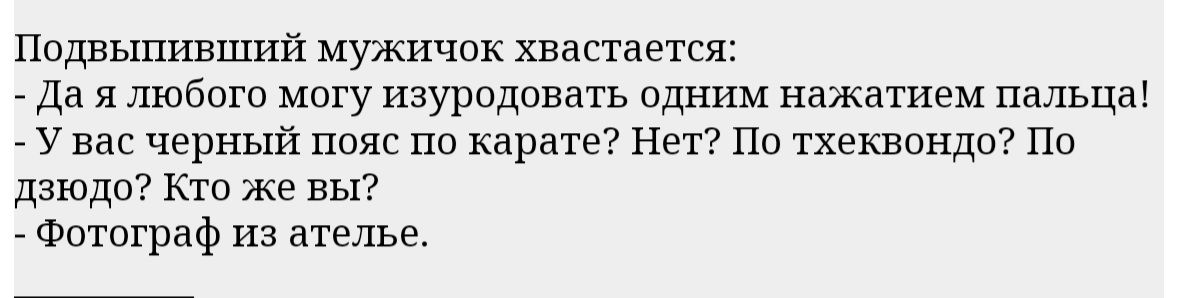 иодвыпшшшй мужичок настает да я любиш могу изуродовать одним нажатием пальца у вас черный пояс по каратэ Нет По тхеквпнлп Пп дзюдо Кто же вы Фотограф из ателье