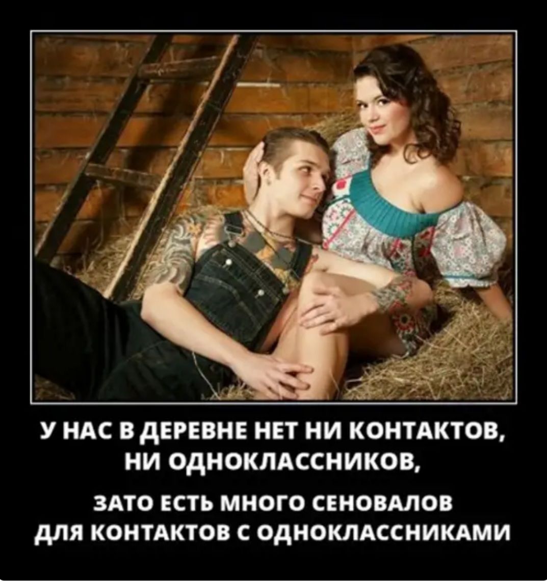 У НАС дЕРЕВНЕ НЕТ НИ КОНТАКТОВ НИ ОДНОКЛАССНИКОВ ЗАТО ЕСТЬ МНОГО СЕНОПМОВ для КОНТАКТО С ОДНОКЛАССНИКАМИ