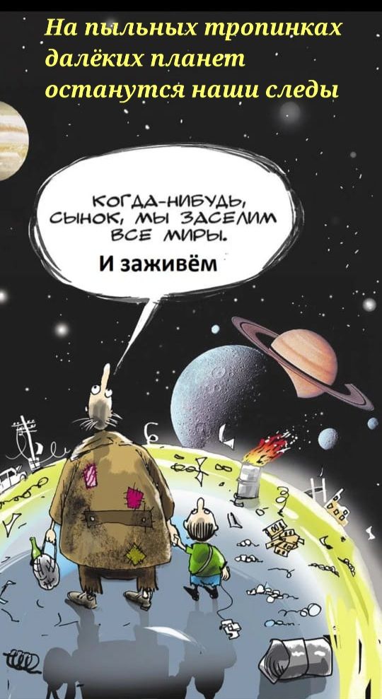 На пыльных тропинках далёких планет останутся нащи следы коГАААНИБУАЬ ц СЬМОК МЫ ЗАСЕАИМ ВСЕ МИРЫ И заживём