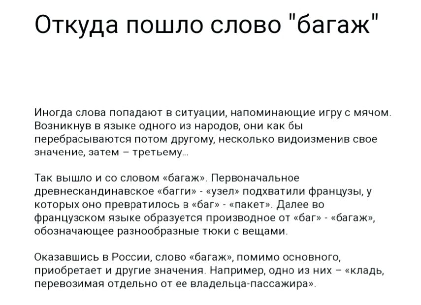 Откуда пошло слово багаж Иипгдн пппадпюч сии напоминающие игру м Возникнув и идите инрпдщ Бы перебрасып ючси потм питту несколько вилоизменив сим зипчцииз д _ Урыьсму Так вы и со словом Перепиічальипе древнесиаидииникпц из а падхвшм Фрницузы КпюрыхоипПреврачидосьв біп тикет ди Фшичужкам микшер цепи производиввапбап и обозначающее разнообразные с вещами Оипіпшись в России слива данж помимо основног