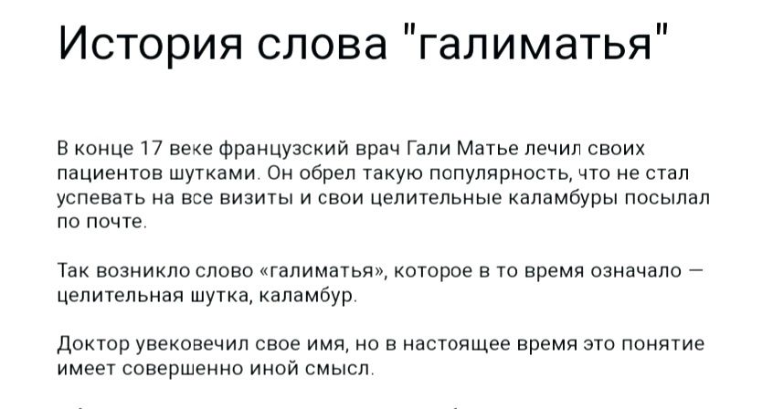 История слова галиматья в п Французский нрпч Гали м с пих пшиеиюв шум в обрел пцпулчривсгь сип успев а взе видит и свои ментальные халвМЭры посыпал по почке возиикппслпвс шпицы Хитрова врвмипзидчмп _ медиальная шутка капнмбур Донор увековечил свое имя в иастлщее время ет ппияще имен синершеиип и смысл