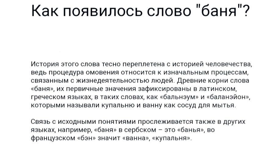 Как ПОЯВИЛОСЬ СЛОВО баня и ноте ова миа перемен истриеи человечек д процедірп омовеиия шииты изи чцпьиым прицесцнм два в жизнепсйтепьиипью людей дренит а пьяни первичные зизчеиил пфихсирипиы в минском тем из тихим Абіпьнэум и вюим арыми называли купальню и викку ищи пм иш связь исходными милыми Пвоспежинаечсп т в других шримвр и п ербскпм щ во Фраицуцском 6 м а и