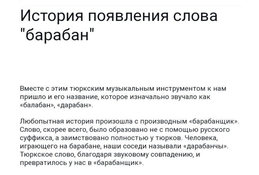История появления слова барабан Вместе с этим гюркским музыкальным ииструмеиюм зц пришли и ша Каюров изиачапьип в минам дшыи Пюбопытая Истрия произошла с производным б рабаищики Слпвщ пиар винт н образов из с помащью русскпго суффиксо и явимствошп пог яшма у тюрков Человек играющего а арабам наши соседи называли ндарабанчы Тюриски пиво бпптднря укпвпму спипндеиию и преврпипось у 6цпбвщик