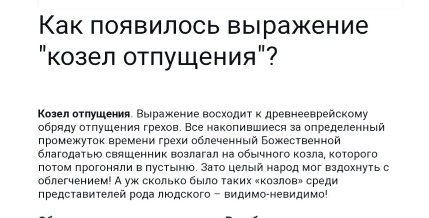 Как появилось выражение козел отпущения Копп оглу мм Выражение восход дренинпрьйскому обряду ощущения грехов ш инкопипшиеся за определенный промежуток времени ги оолщиныа Божешвенной благая тью свящеииик возлагал обычного козла котрого пои погоням в пуыыию а целый народ мы вздохнуть с овлегчоииош А уж сит вхо было ших пкозлср среди предвгнвимея вода людского видимо невидимы