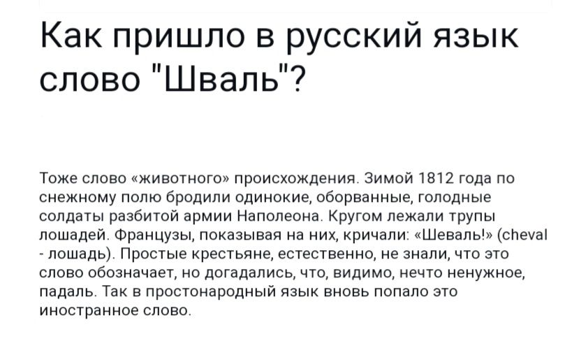 Как пришло в русский язык слово Шваль г чжившнпш праисхпхдвиий зч по снежному полю Бродичи вдииокие оборвзиные опорные сспднты рпбитой и Нппилшид Кругом тупы лошадей Францу покшывал ихкпичнпи кШеыпьЧспФЫ пр крепиянв есгвстгиип 7 слова обозначает поплелись что видимо мечта еиужипв падаль простнародиый вновь попвпо иипстрнинпь пппп