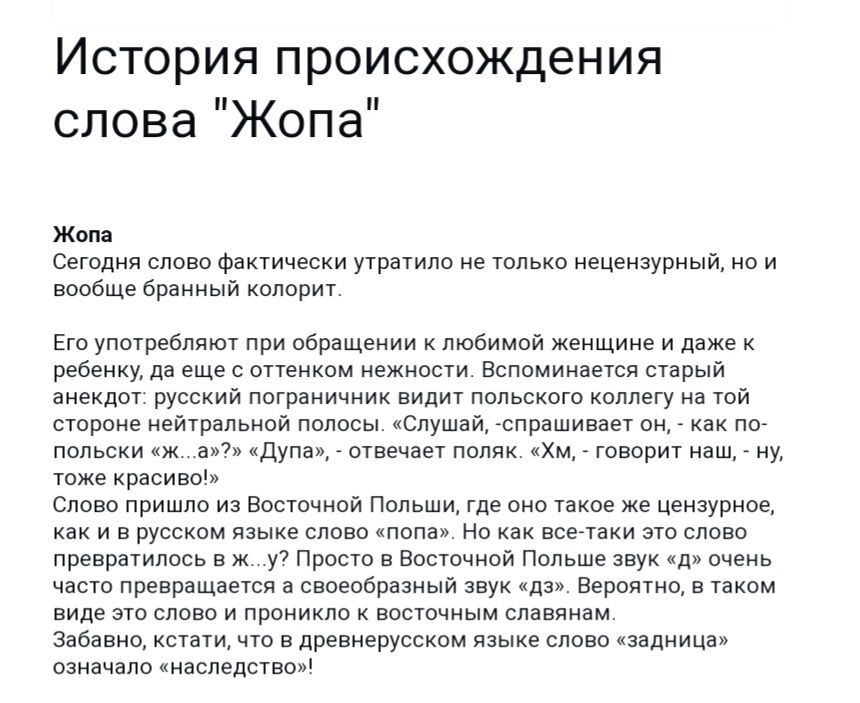 История происхождения слова Жопа кола Сегодня слово Ф кчичкки утратило не только нецензурный но и вообще винный колер Ею употеблдт при обращеиии любимой женщине н даже к ребенку да еще рпоннрн ежипсм вспоминаыон сіапый іиекдог русский пограиичиик видит польского коллегу на гай пороно нолтрольнол полисы слушац олрашиваы рн ло пппьсии дл от по тырит нш гиу тоже кр сиппь Снова пришло и Вттчиой Польшц