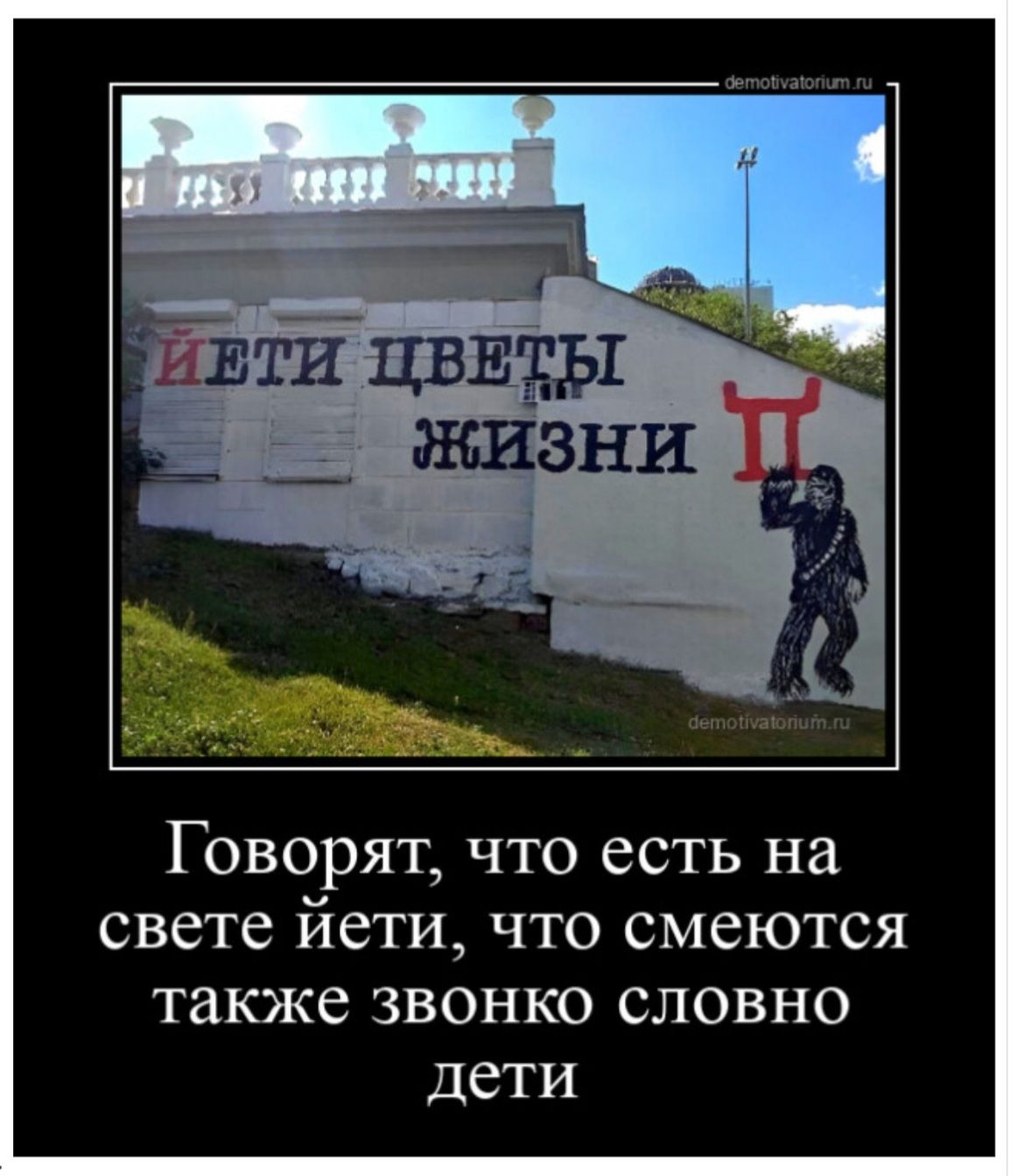 втйцввЁЫ Говорят что есть на свете йети что смеются также звонко словно дети