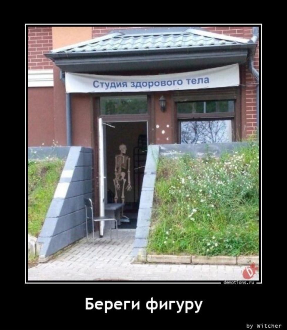 Береги фигуру