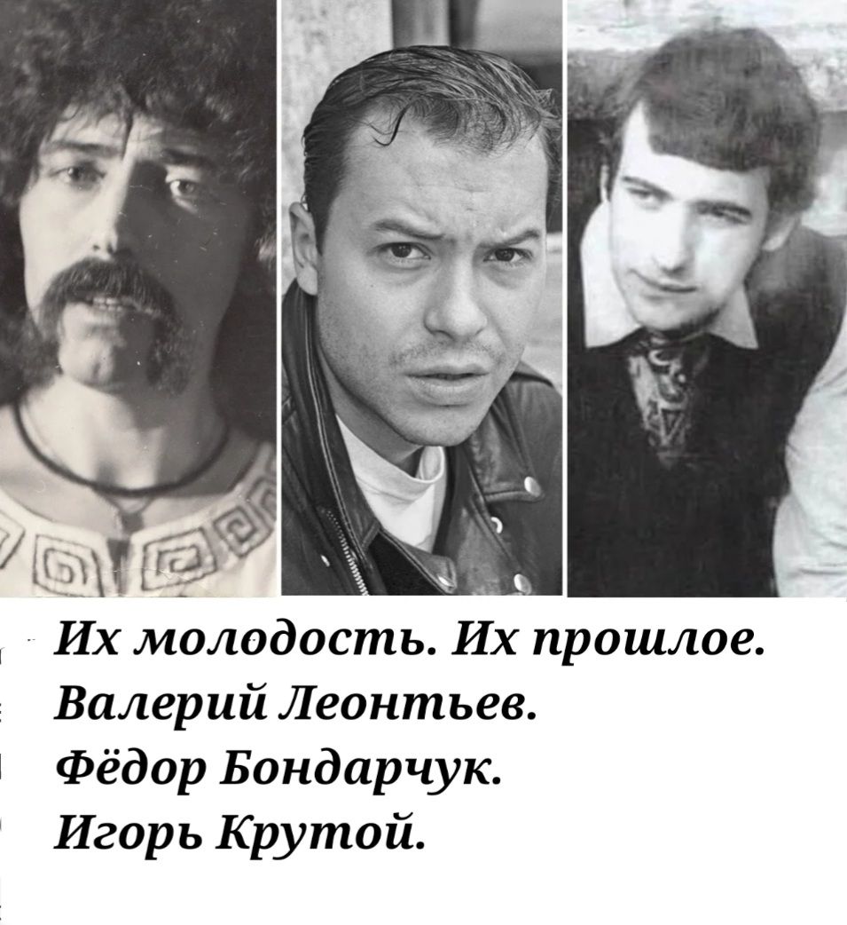 7 п Их молодость Их прошлое Валерий Леонтьев Фёдор Бондарчук Игорь Крутой