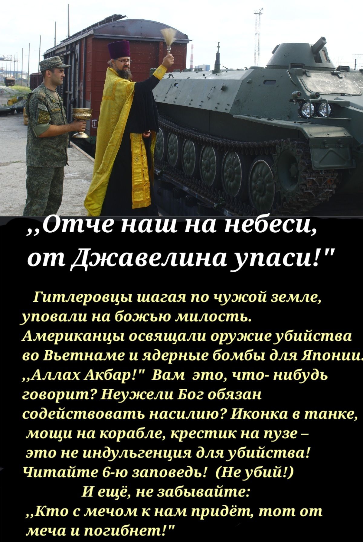 _ ЧТ Отче наш на небеса от Джавелина упаси Гитлеровцы шагая на чужой земле уповали на божью милость Американцы освящали иружиеубийства во Вьетнаме и ядерные бомбы для Японии Аллах Акбар Вам это что нибудь говорит Неумсели Бог обязан содействовать насилию Иконка танке мощи на корабле крестик на пузей это не индульгенция для убийства Читайте 6 го заповедь Неубий И еще не забывайте Кто с мечом к нам 