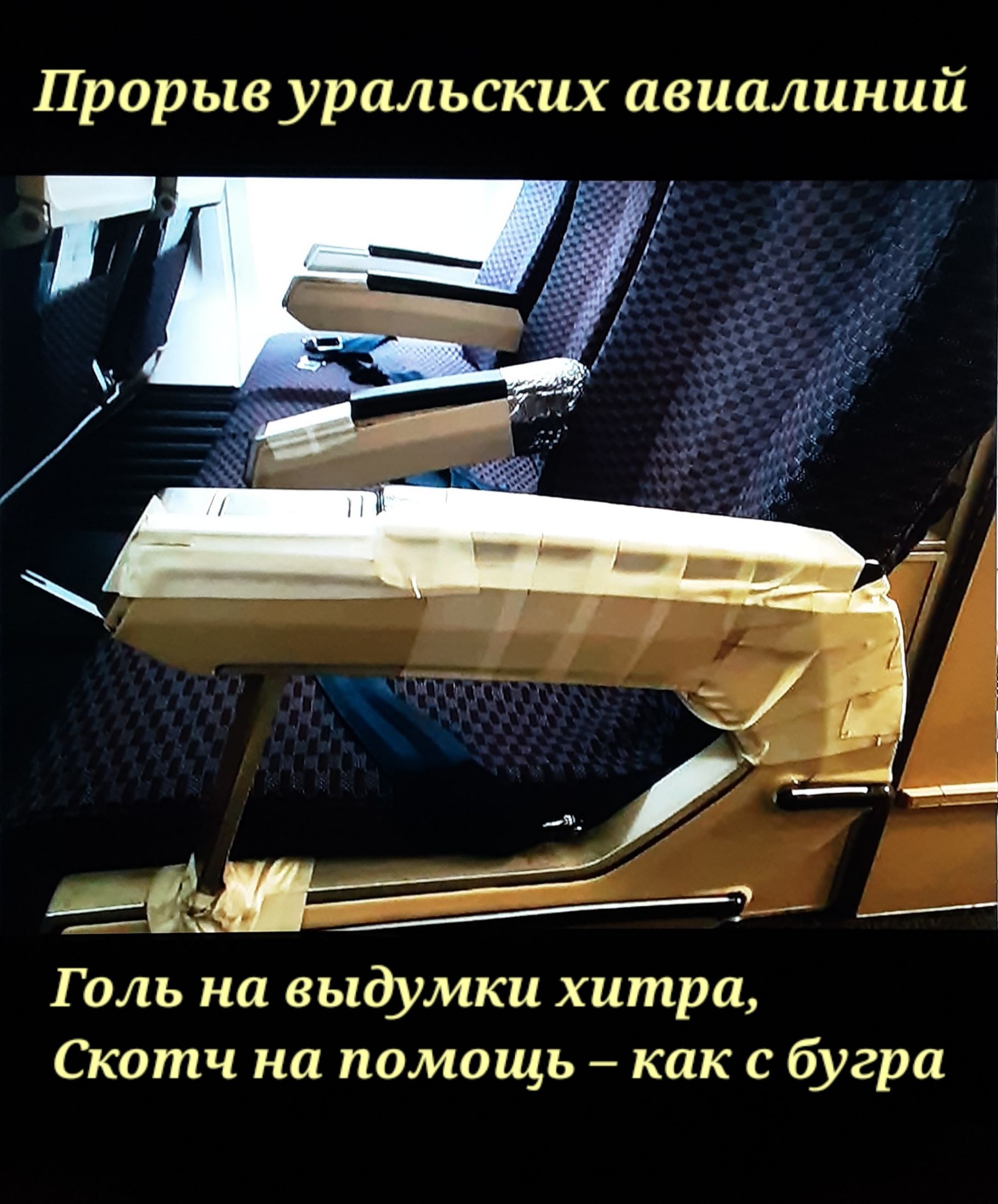 Прорыв уральских авиалиний Голь на выдумки хитра Скотч на помощь как бугра