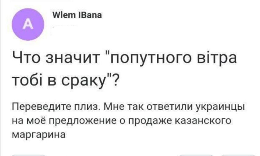 ивана Что значит попутного вітра тобі в сраку Переведите плиз Мне так ответили украинцы не моё предложение о продаже казанского маргарина