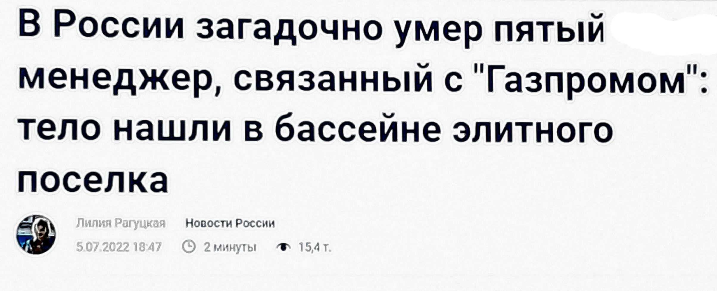 В России загадочно умер пятый менеджер связанный с Газпромом тепо нашли в бассейне элитного поселка