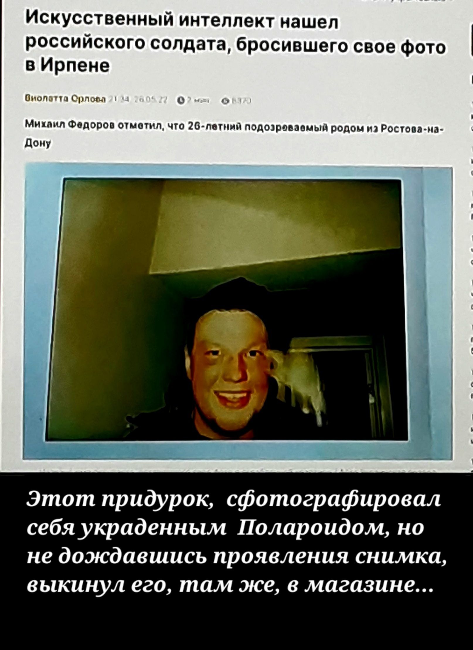 Искусственный интеллект нашел российского солдата бросившего свое Фот в Ирпеие ц ш ш иу Этот придурок сфотографировал себя украденным Полпреидом на не дождавшись проявления снимка выкинул его там же в магазине