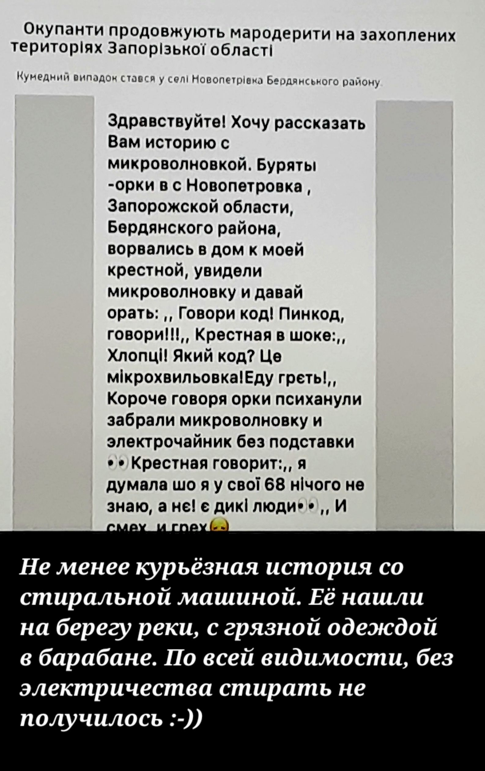 Оиупащи продовмують мзродериуи на накоплении Уериторшх Заппшзьиоі пбласп _ эдрввшуйгы Хочу расспзмь Вам историю с микроволновкой Бурпы цирки в Новопетавкв Запорпжской област Берлинского района ворвались в дом моей крепкой увидали микровппиовку и давай орать Говори калі Пинкад говори11крвсшая в шок з Хлопцн Який Код Це мікрохвильовкнпгду папы Кпрпчв говоря орки псиканупи забрали микроволиопу и элек
