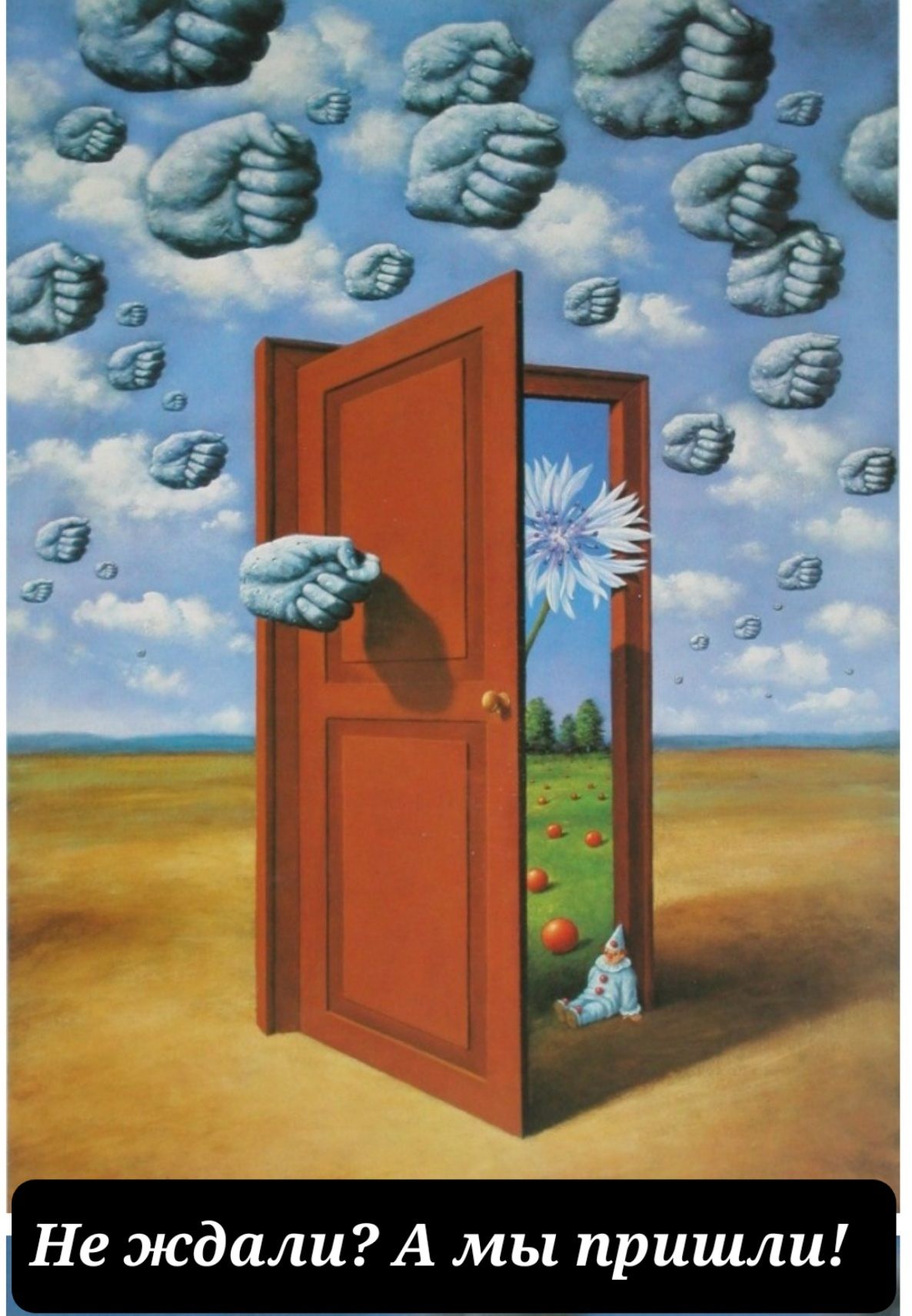 Не ждали А мы пришли