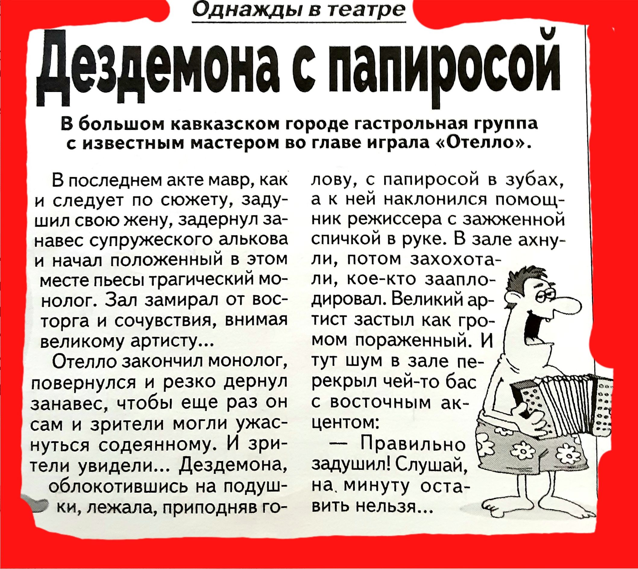 Одиажды в театре дездемона с папиросой в Бальшии на лшноп треде парольная групп и3ве1иыи ишерои по мне играла Опеппоо в последнем акте Мавр н следуеп по сюжету валун шип свою жену щериуп до навес супружеского алькэва и начал слаженный этом мепе пьесы попгннесннн мос нолог Зал замирал от вос торга и оонупстпнн пиимап пепннону арчину тепло пакончнл монолог повернулся и резко дернул занавес чтбы еще 