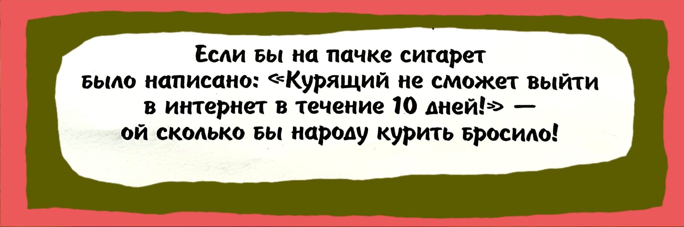 Если вы на пачке сигары вым напиши курящий не сможет выти интернат такие не днеи _ оп кмько вы тропу курить висит