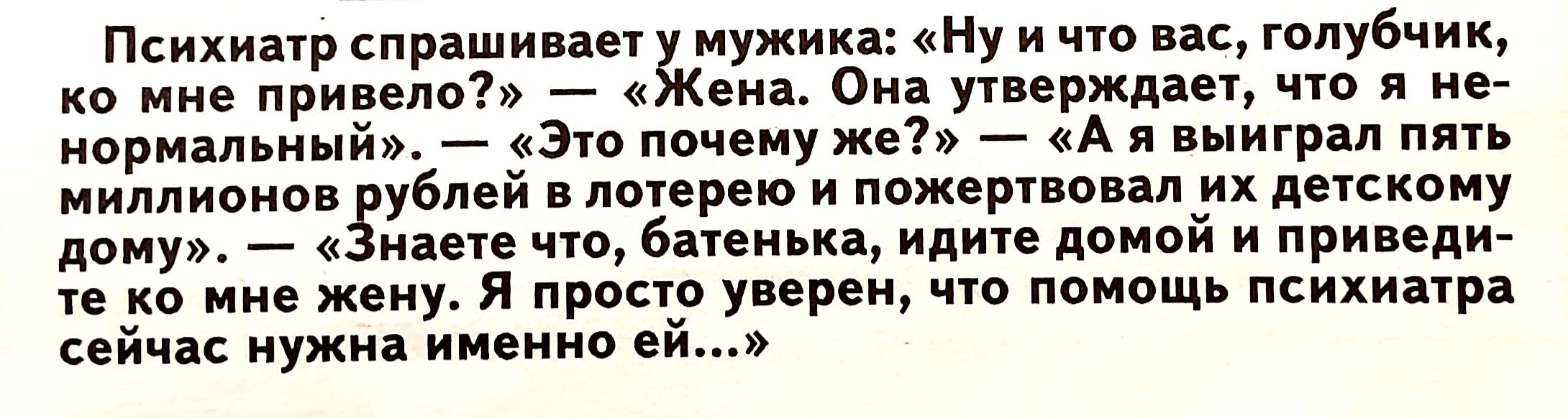 Психиыр пряшипе мужика Ну и чю голубчик ко мне при спс енд Она вермя ю и не ориапьиыйэ Эш почвиу же _ А я грм миллионов вий лотерею пожеріввнп их днскпиу доиум _ а ваш ид домой и приведи 150 мне жеиу я рва упрек чт памощь психиатра сеичас нужна именно си