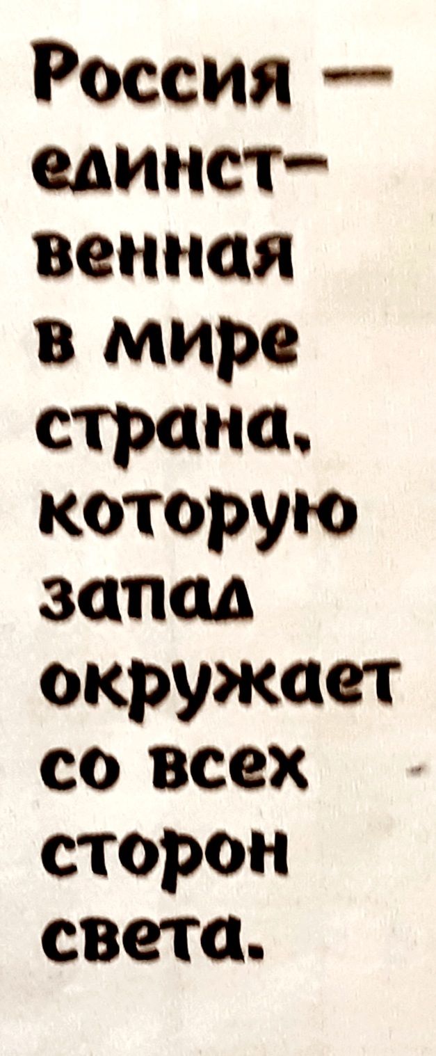 России единст пенная в мире страна которую запад окружает со всех _ сторон света