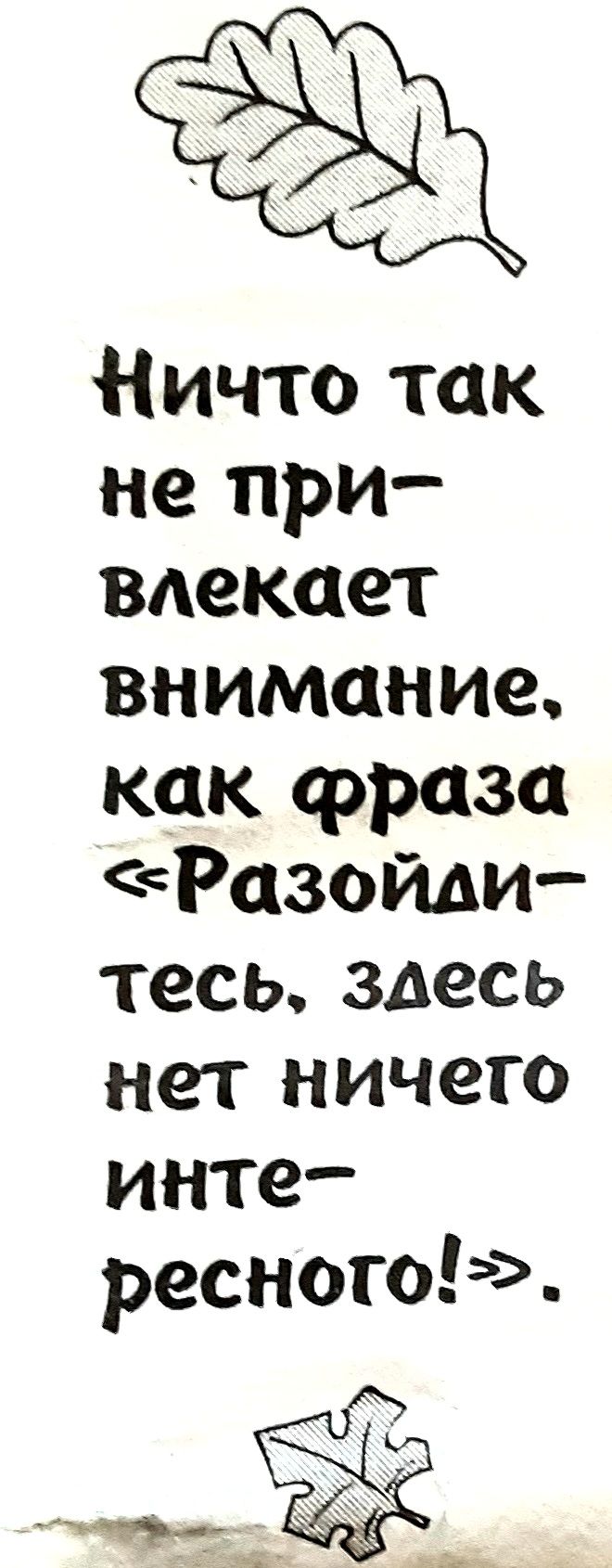 Ничто так не при вдекает внимание как фраза Разойди тесь здесь нет ничего инте ресного