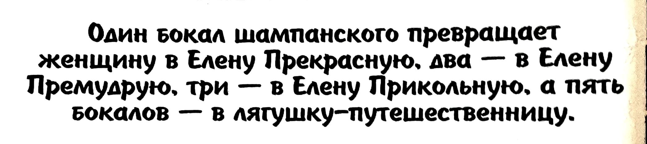 Один Баки шампанским превращал женщину в Елену Прекрасн двп и Елену Премудрую три в Елену рикмьную пять котлов в лягушку путешвспщнницу