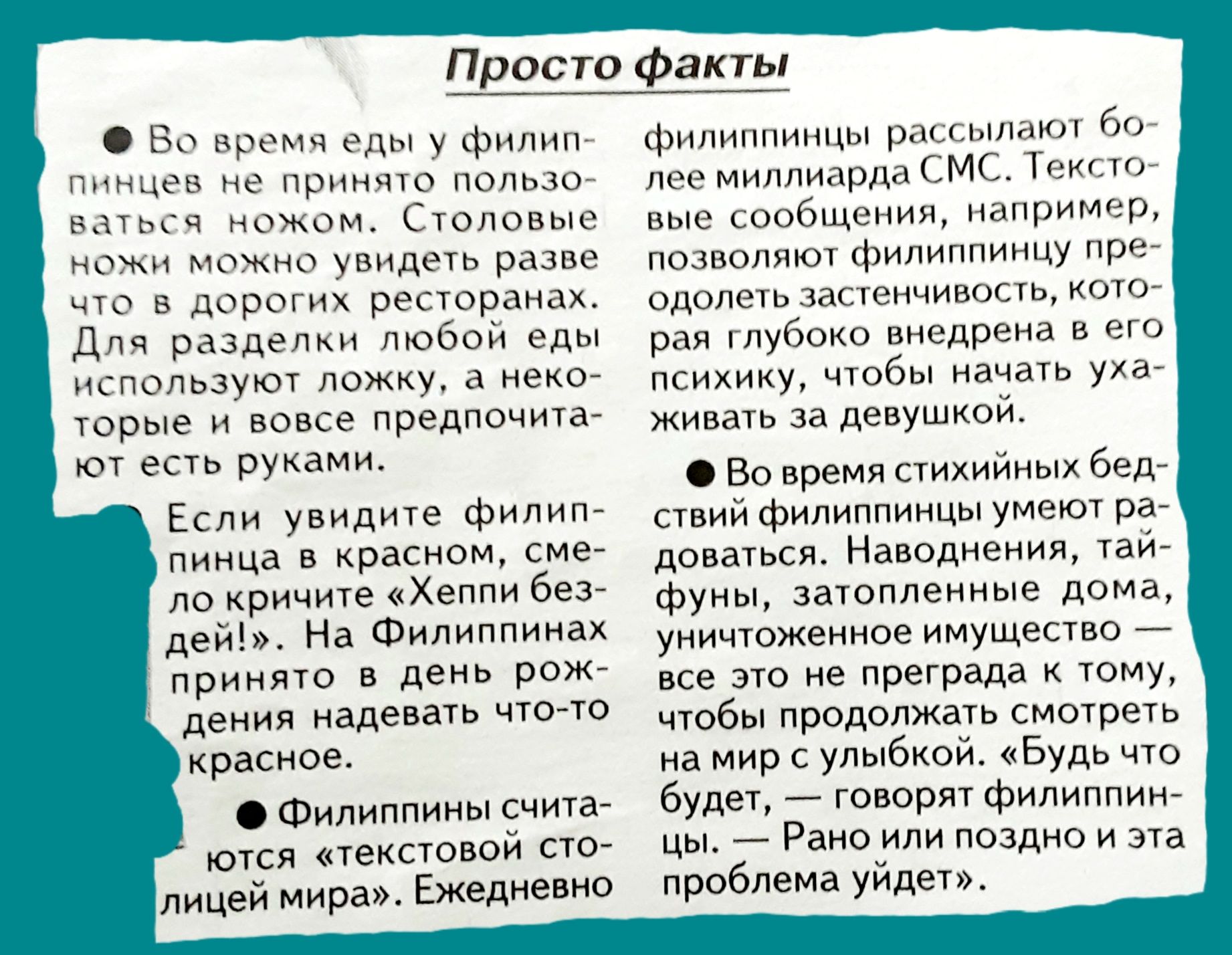 пирита Ёлкин в у съ м и тивные ш щ датам Лич д а мм ку а о Уорые вовсе предпочиуа ешь руками ид в красном 7 по кричит Хеппи Без дей На Филиппинзд р в де де наденет чт красива Филиппины сцаг ются иексюпои пог лицей мира Ежедневно г м м у ш м х в в девушкам в тремя ищм бед сшии Филиппиицы умокл два Наводнениж Фунт зачоплениьш дима уничтожеинсе мм _ все это не преградд Юму чтбы прпдопжать еще на мир 