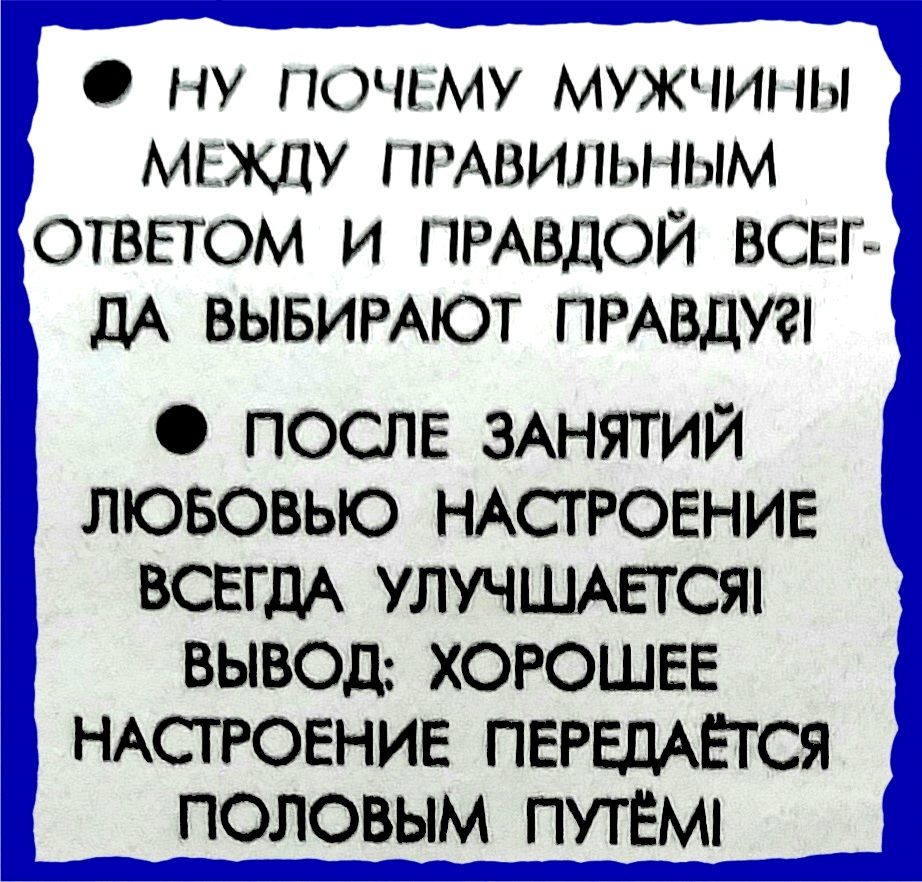 ну по иму мужчины мгжлу пмвильным ответом и ПРАВДОЙ ВСЕГ дА ВЫБИРАЮТ ПРАвдугі после ЗАНЯТИЙ лювовыо НАСТРОЕНИЕ всегдА улишжтсж вывод хорошвв НАСТРОЕНИЕ передкасп _ половым ПУТЁМі _