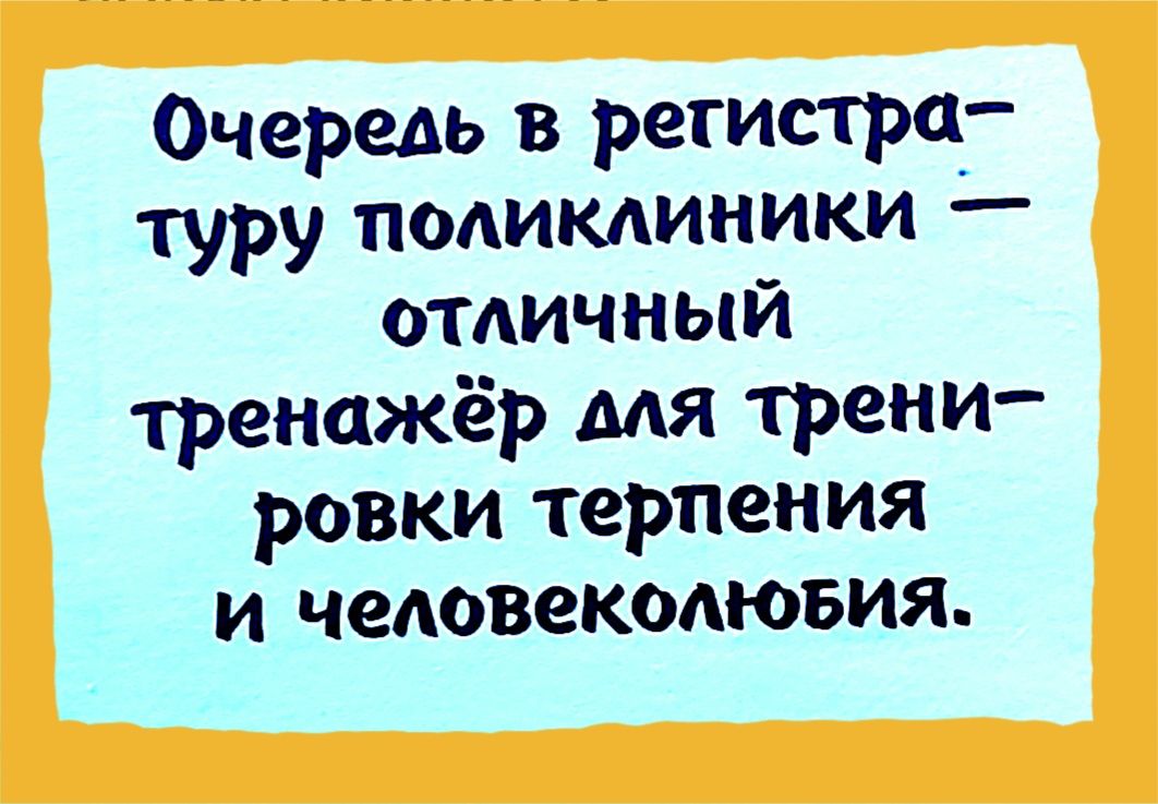 Очередь в регистра туру поАикдиники отдичный тренажёр мя трени ровки терпения и человекодювия