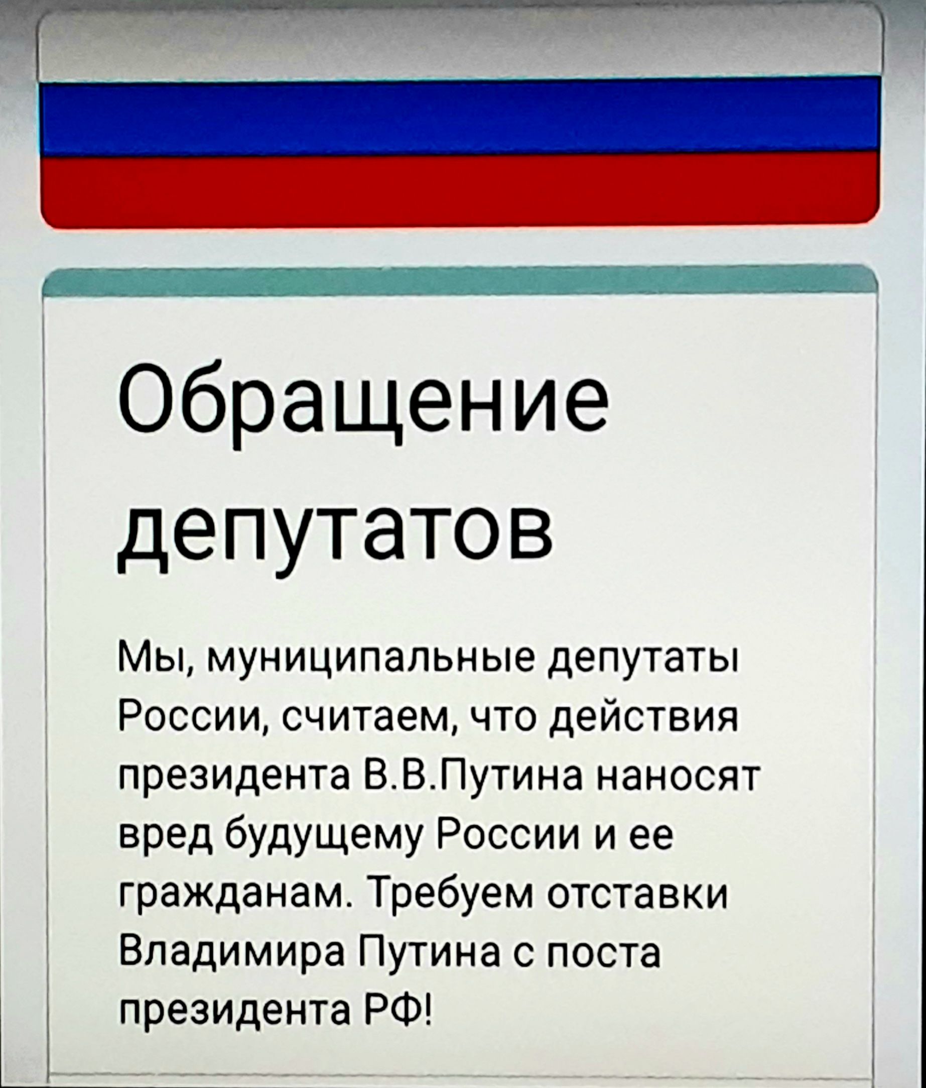 Обращение депутатов Мы муниципальные депутаты России считаем что действия президента В ВПутина наносят вред будущему России и ее гражданам Требуем отставки Владимира Путина с поста президента РФ