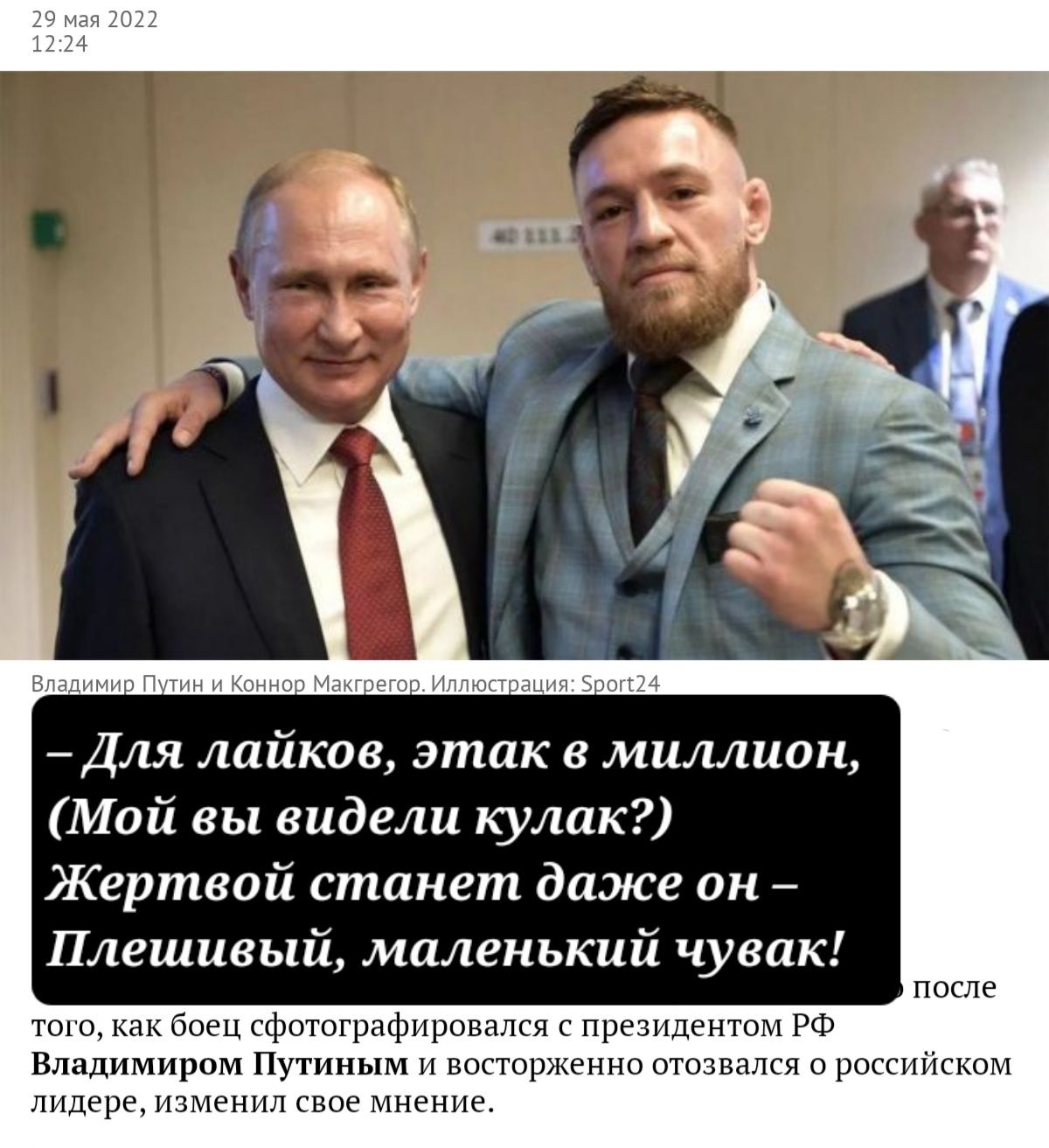Для лайкав этак миллион Мой вы видели кулак Жертвой станет даже он Плешиный маленький чувак по боец сфшцграфировмгя с п резидентом Владимирцы путины м н копир сп литре эт мигнп